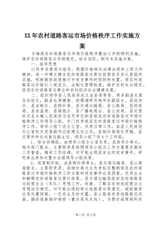 XX年农村道路客运市场价格秩序工作实施方案
