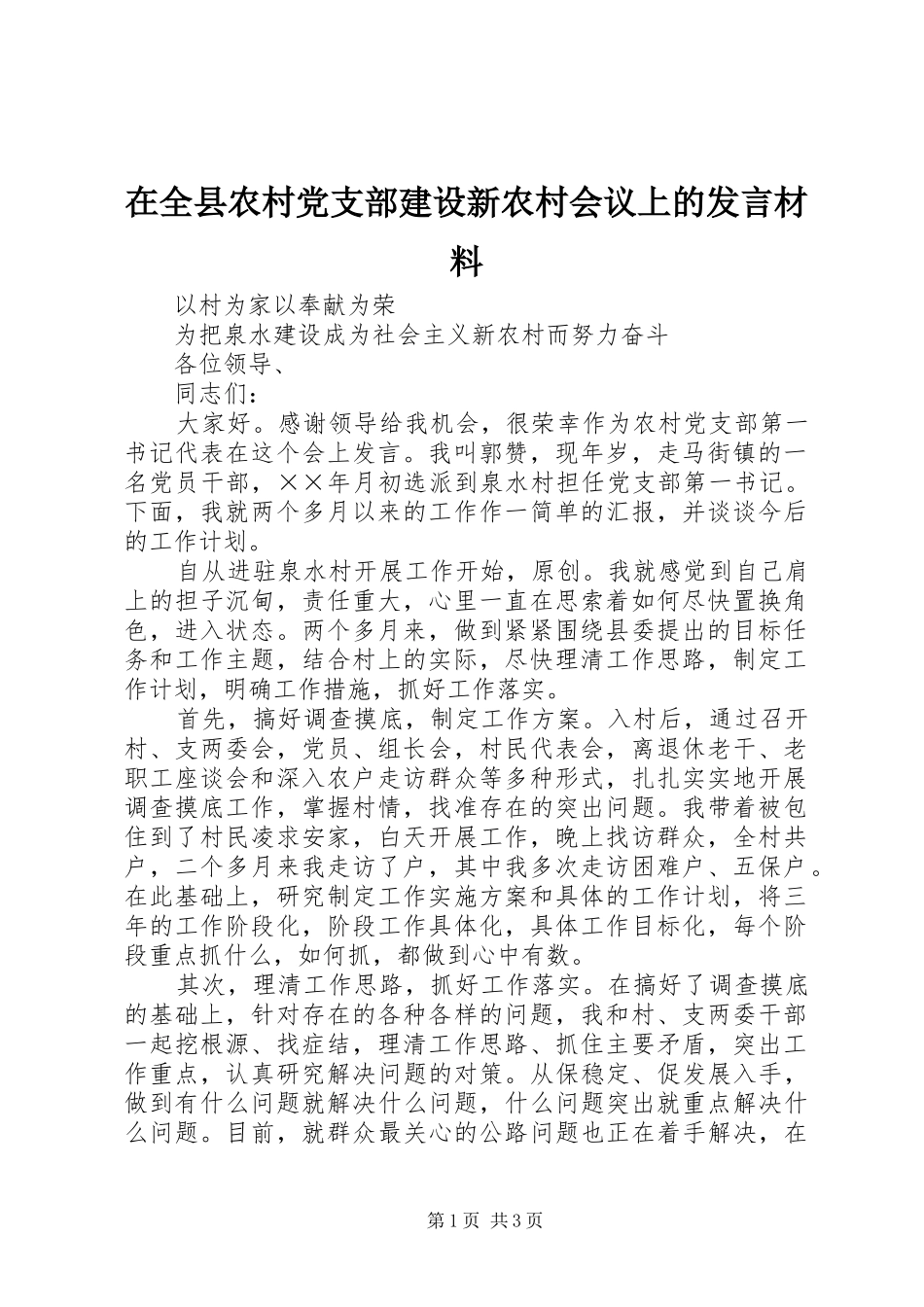 在全县农村党支部建设新农村会议上的发言材料提纲_第1页