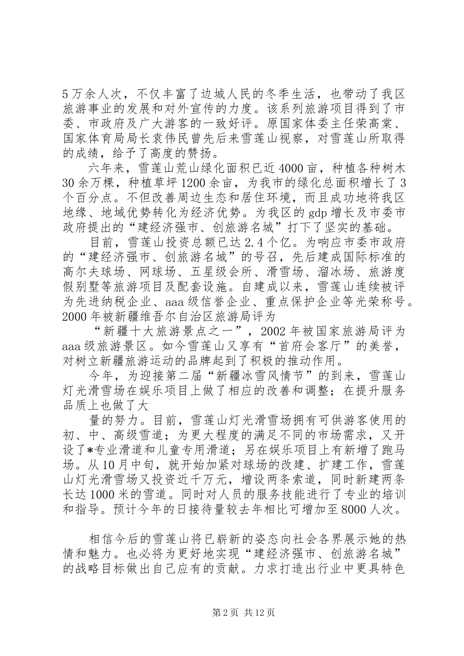 旅游景区在冰雪节发言_第2页