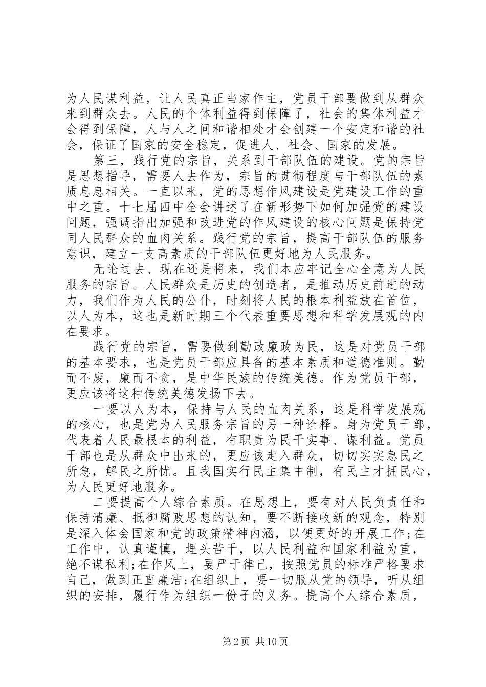 坚持根本宗旨发挥党员作用主题心得发言_第2页