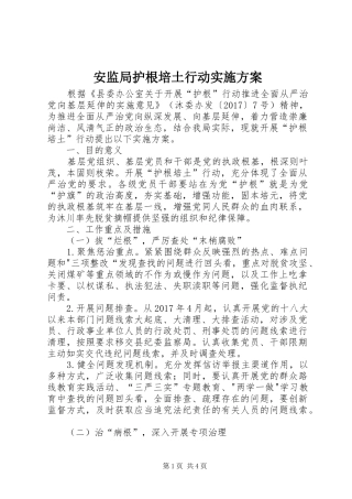 安监局护根培土行动实施方案