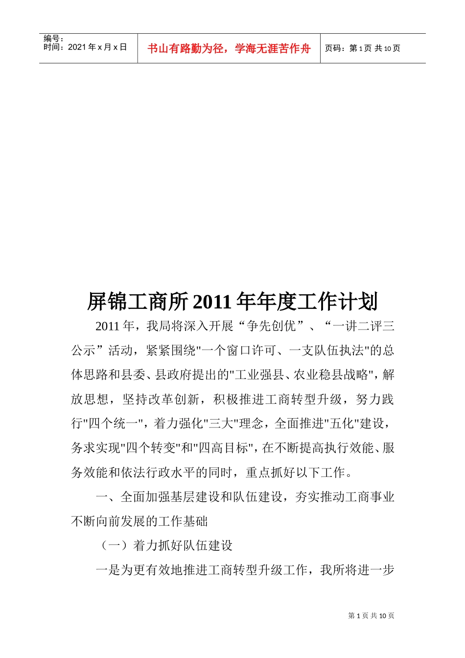 屏锦工商所年度工作计划_第1页