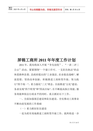 屏锦工商所年度工作计划
