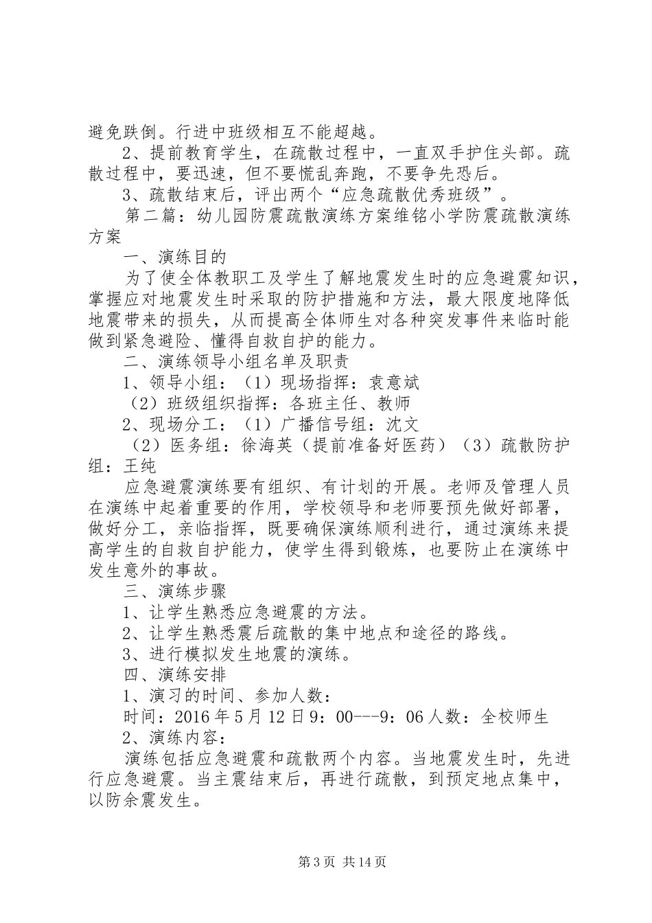 20XX年防震疏散演练方案_第3页