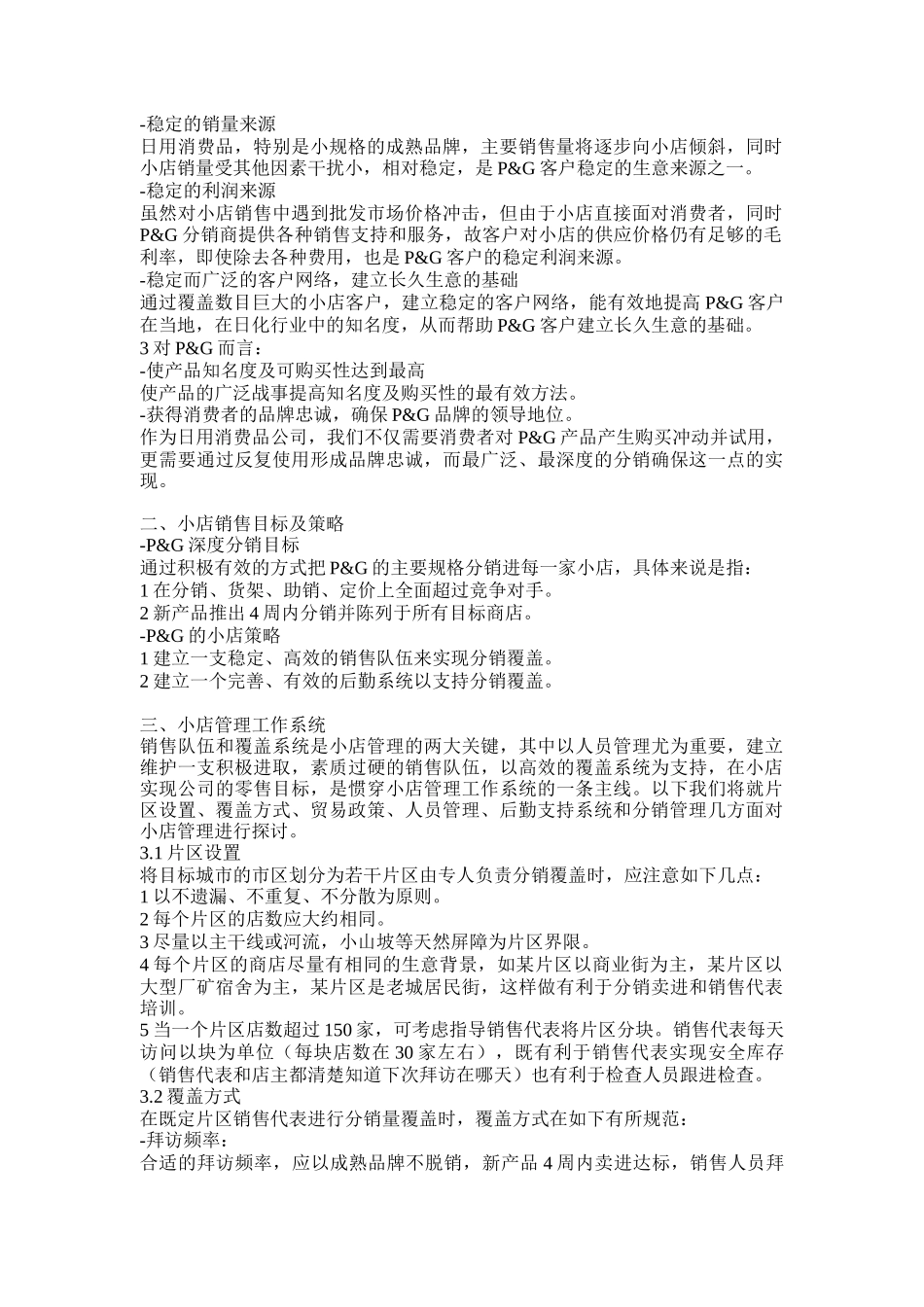 小店销售管理运作系统与目标策略分析_第2页