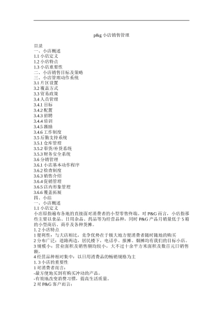 小店销售管理运作系统与目标策略分析