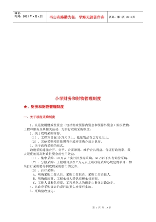 小学财务与财物管理制度