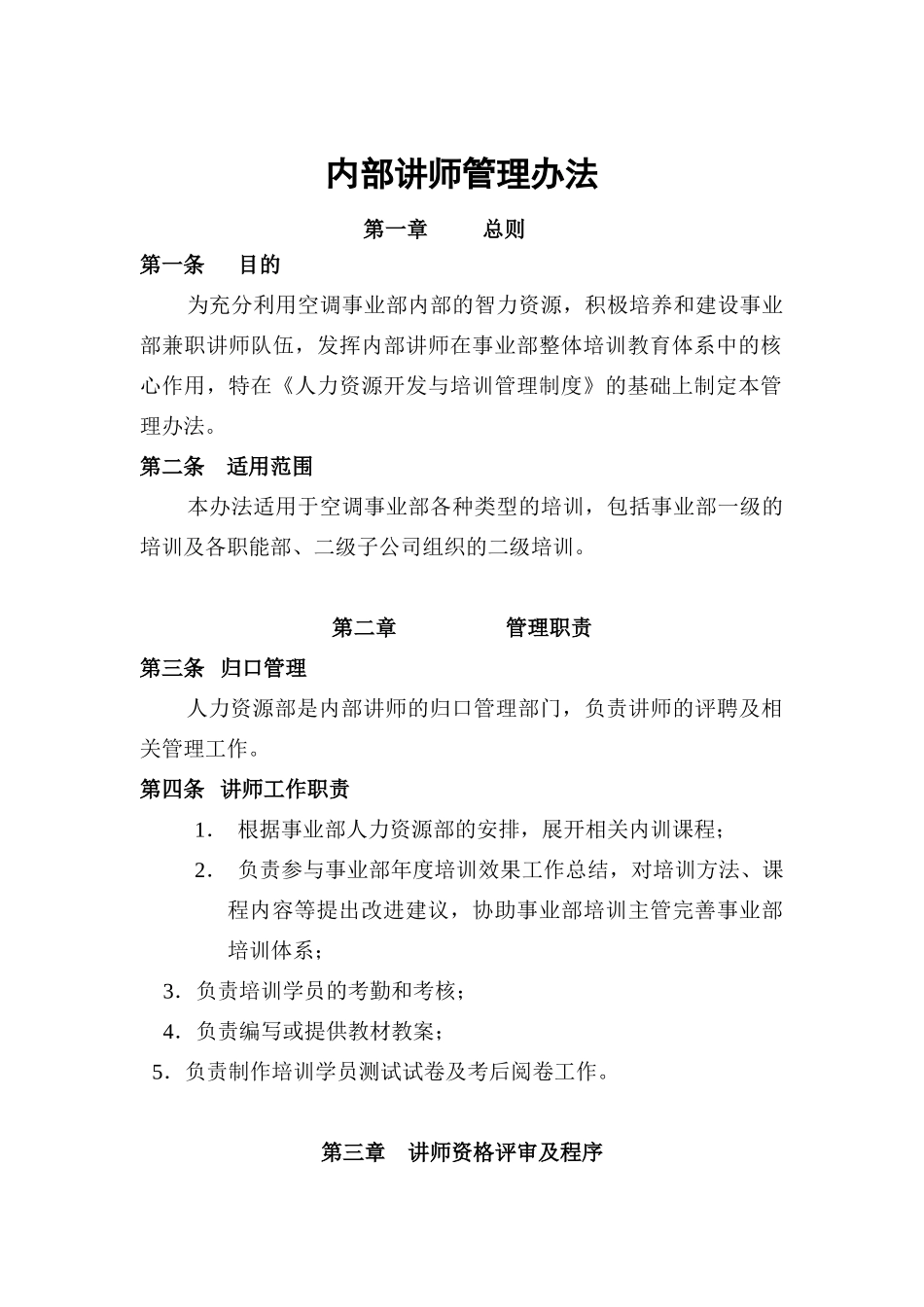 家电行业-内部讲师管理办法_第1页