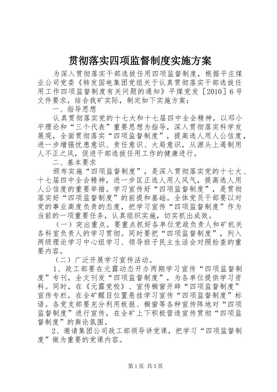 贯彻落实四项监督制度实施方案_第1页