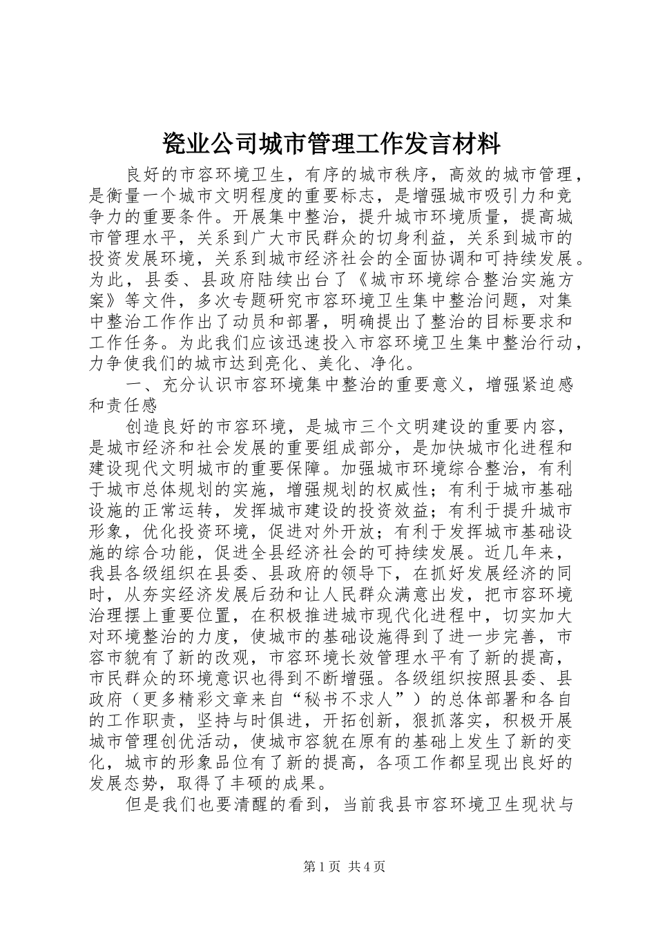 瓷业公司城市管理工作发言材料提纲范文_第1页