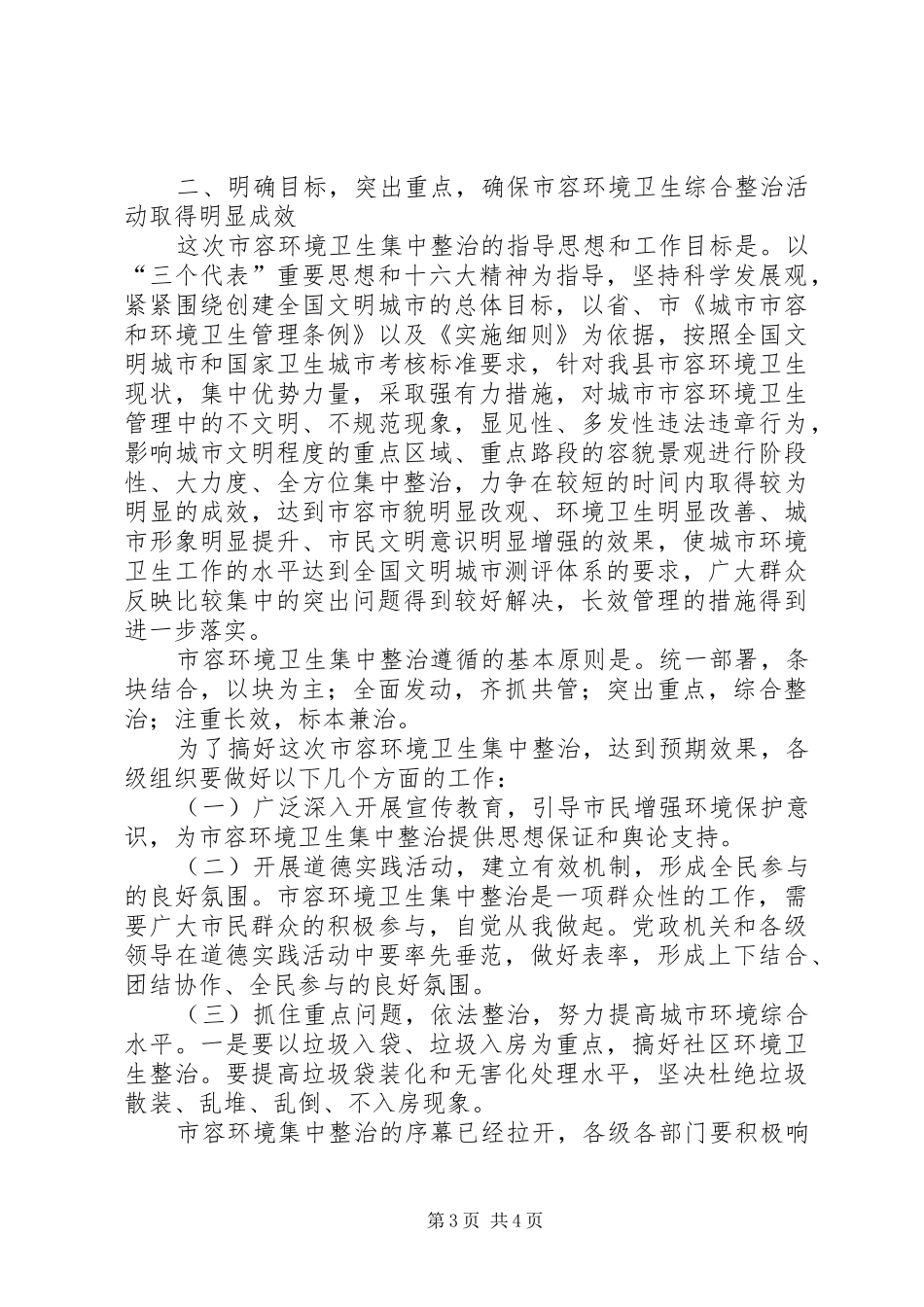瓷业公司城市管理工作发言材料提纲范文_第3页