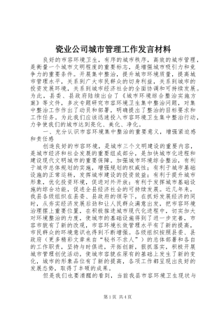 瓷业公司城市管理工作发言材料提纲范文
