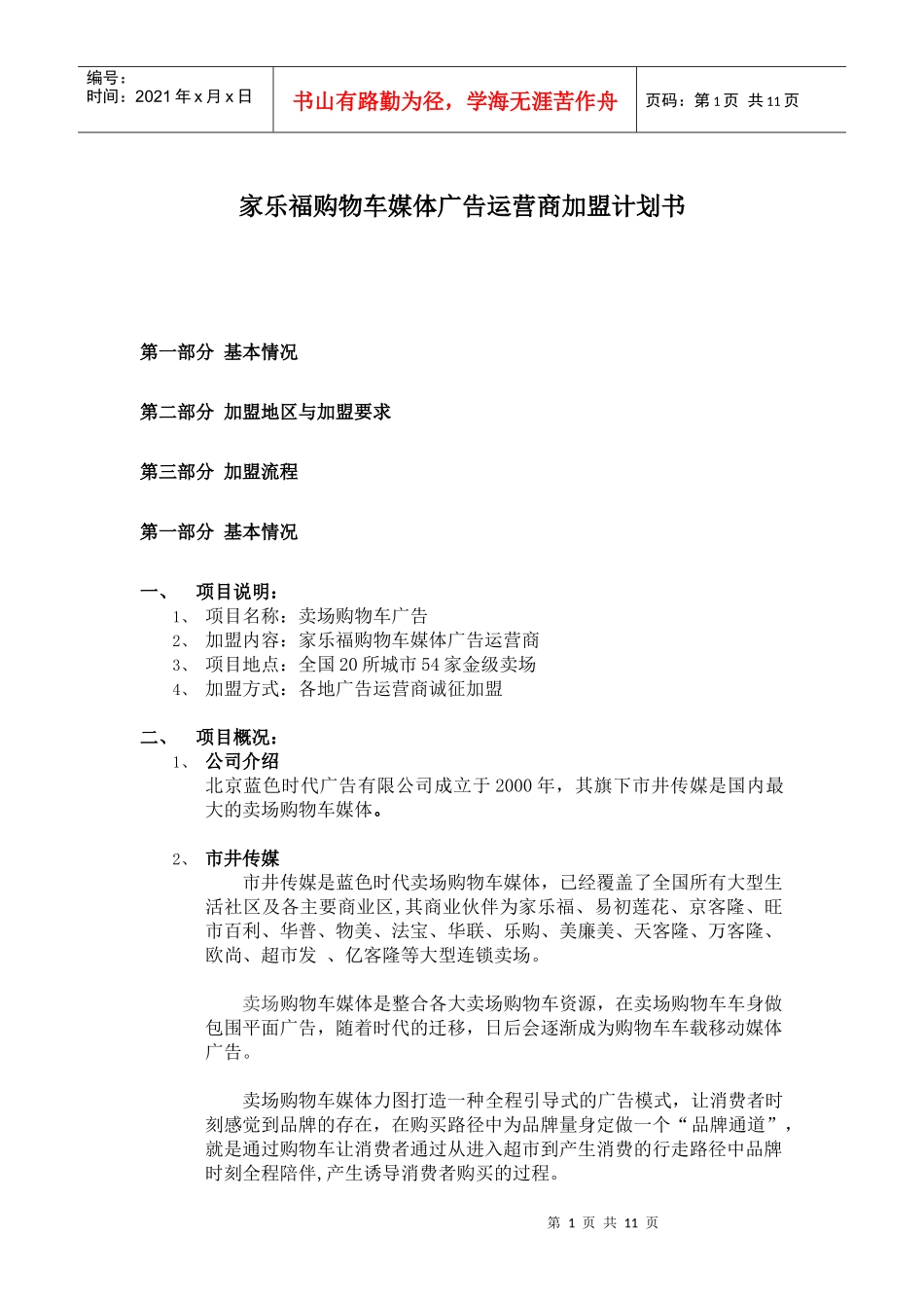 家乐福购物车媒体广告运营商加盟计划书(doc 11)_第1页