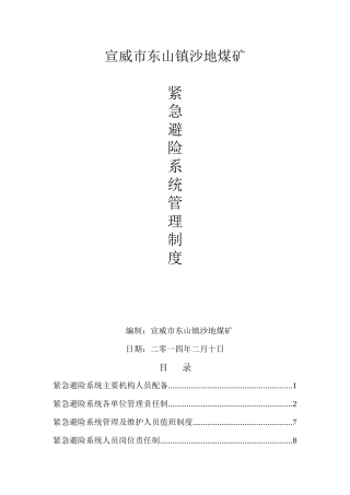宣威市东山镇沙地煤矿紧急避险系统管理制度