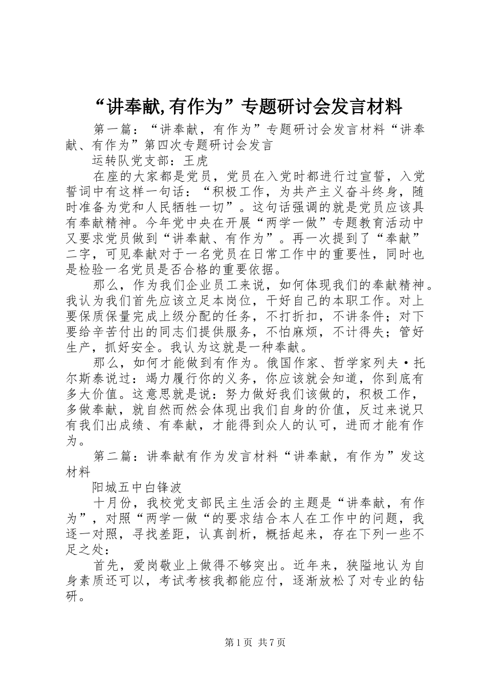 “讲奉献,有作为”专题研讨会发言材料提纲_第1页