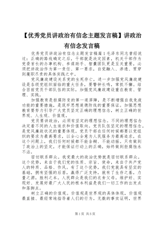 【优秀党员讲政治有信念主题发言】讲政治有信念发言