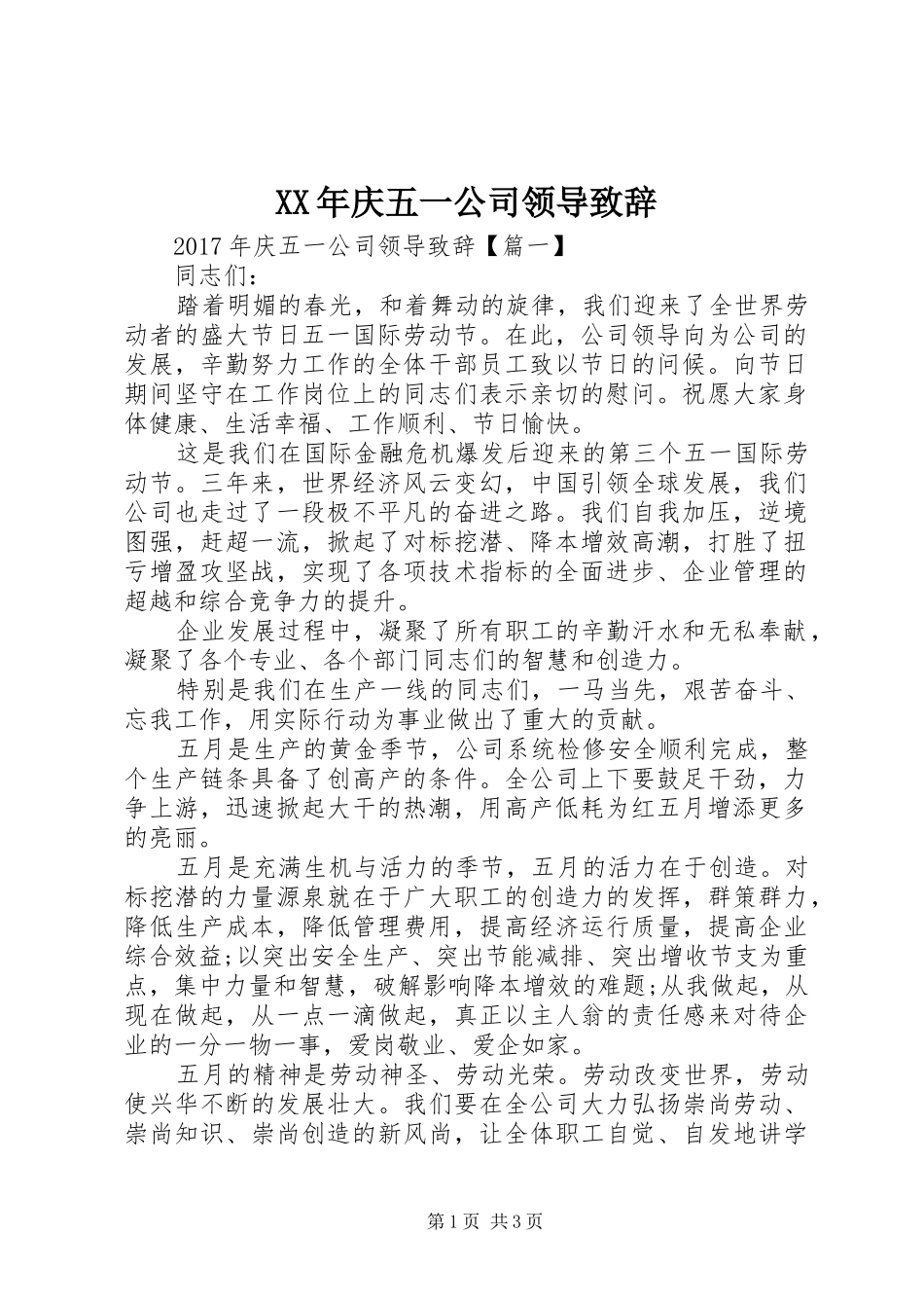 XX年庆五一公司领导演讲致辞_第1页