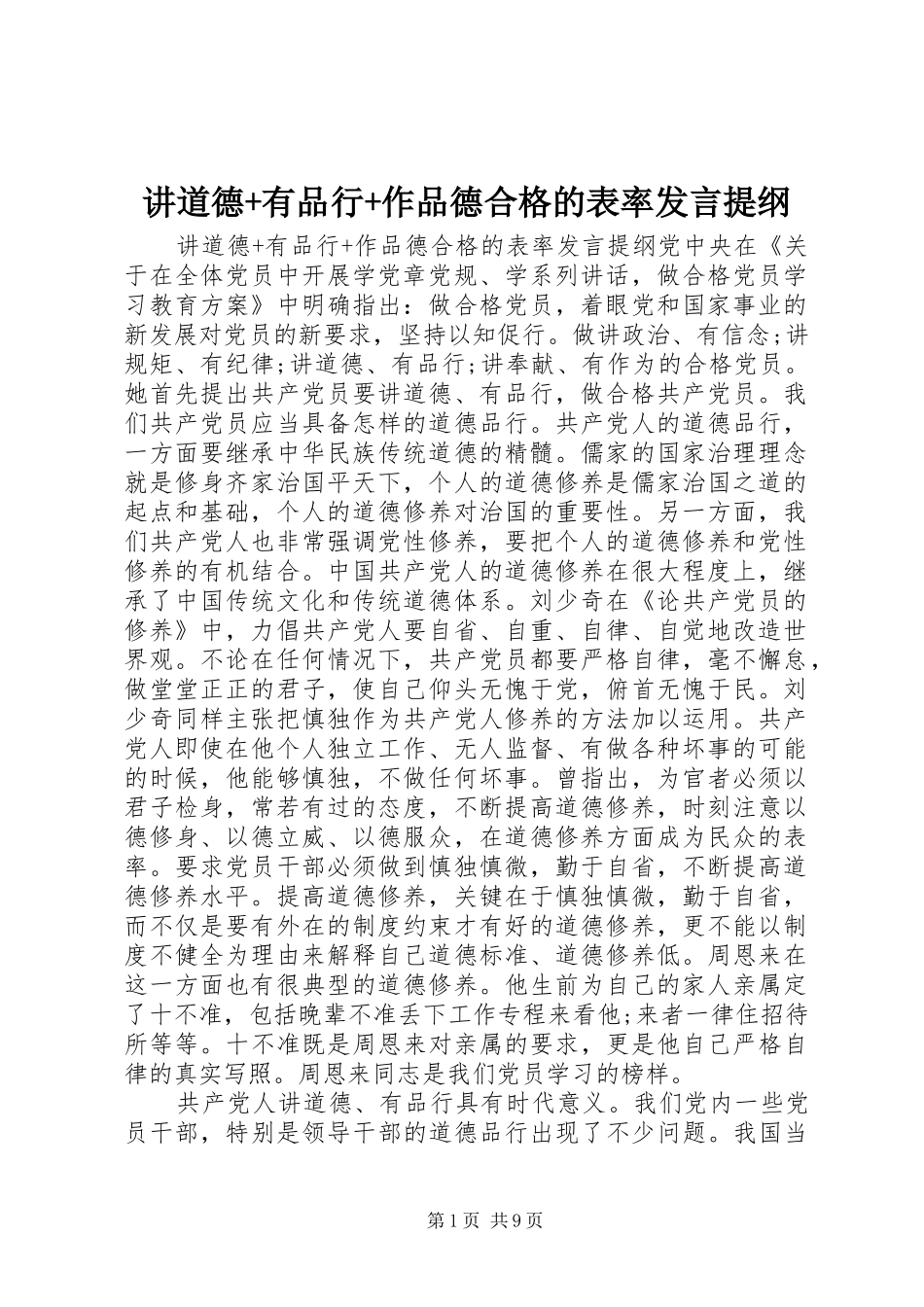 讲道德+有品行+作品德合格的表率发言提纲材料_第1页