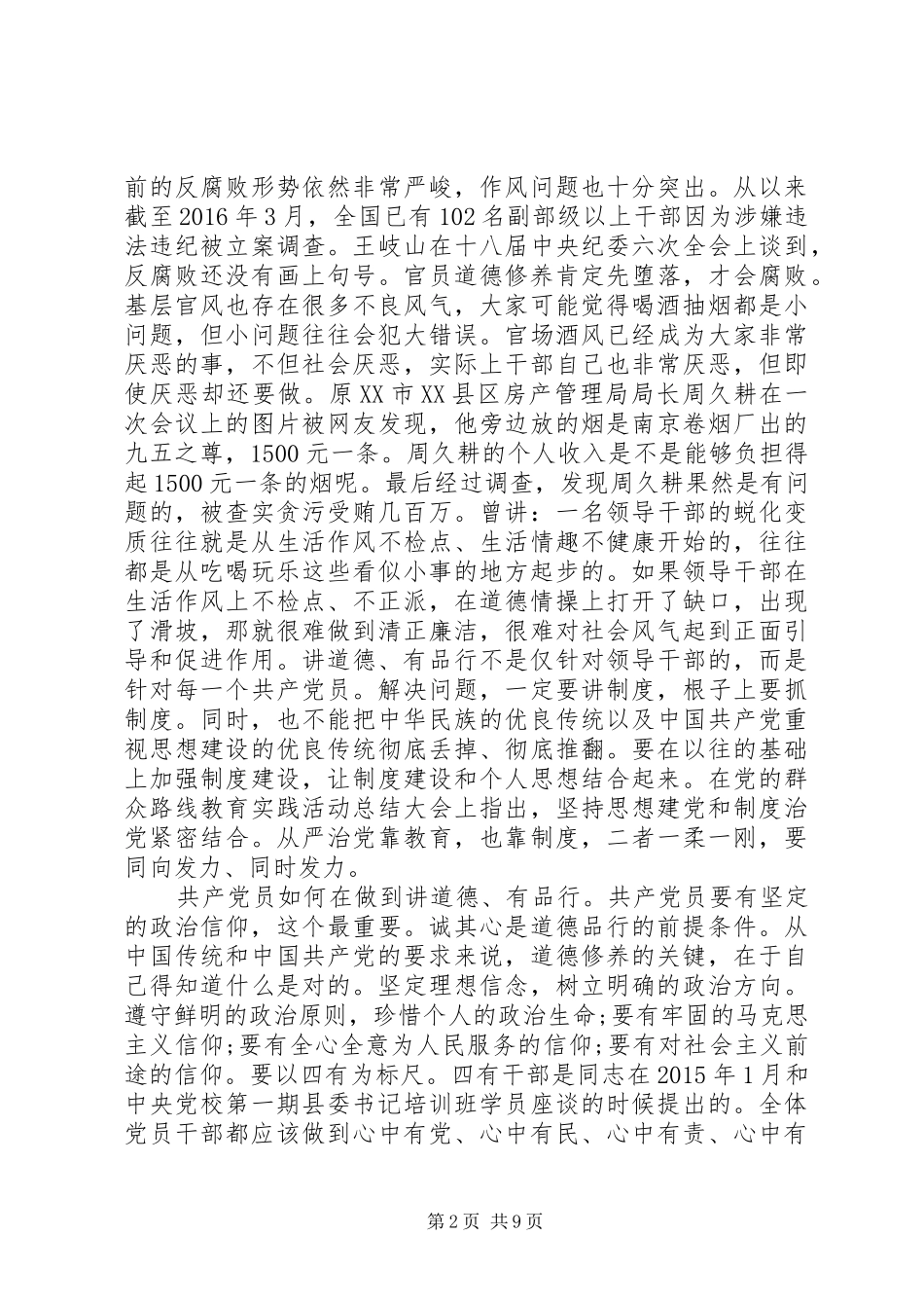 讲道德+有品行+作品德合格的表率发言提纲材料_第2页