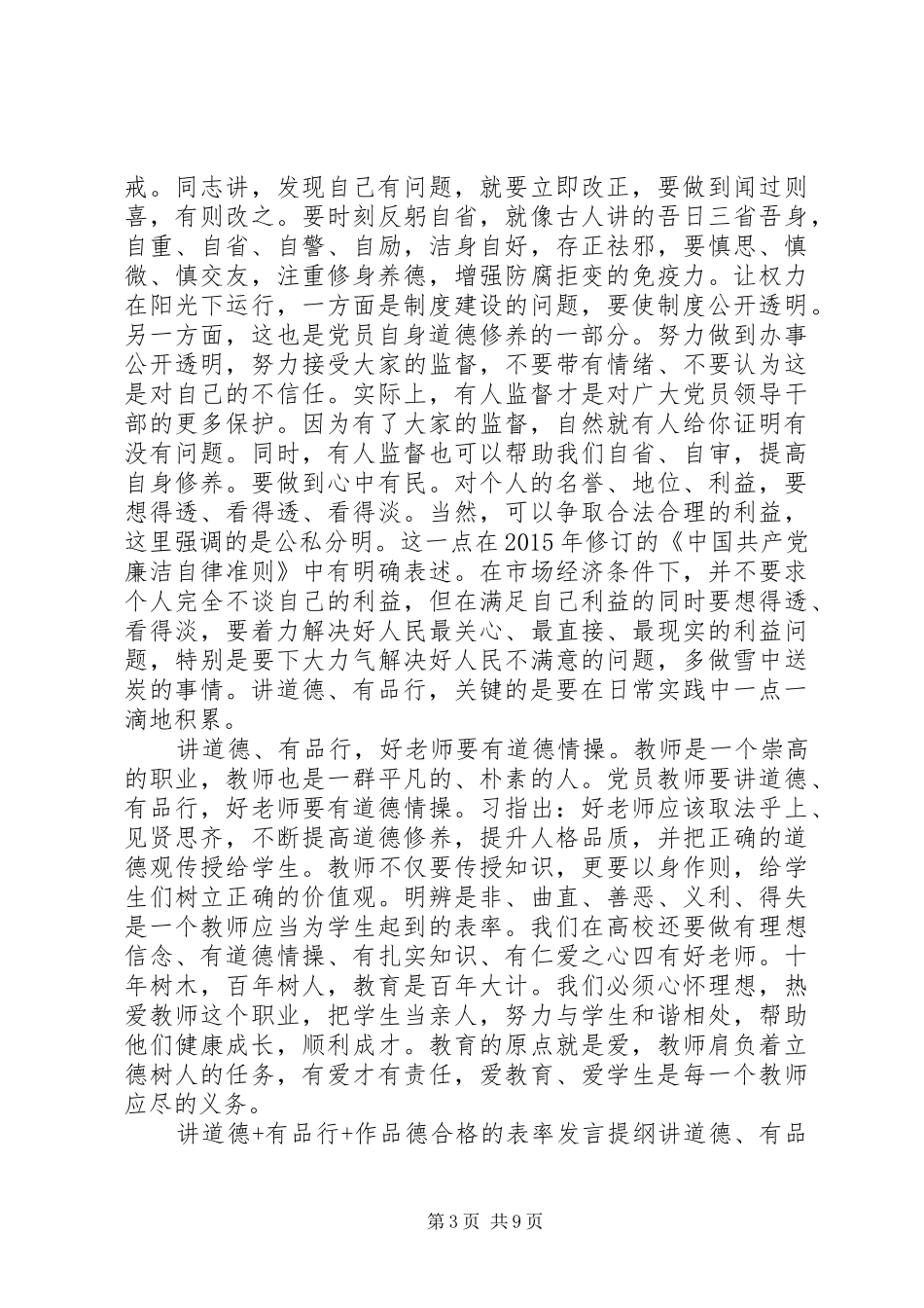 讲道德+有品行+作品德合格的表率发言提纲材料_第3页