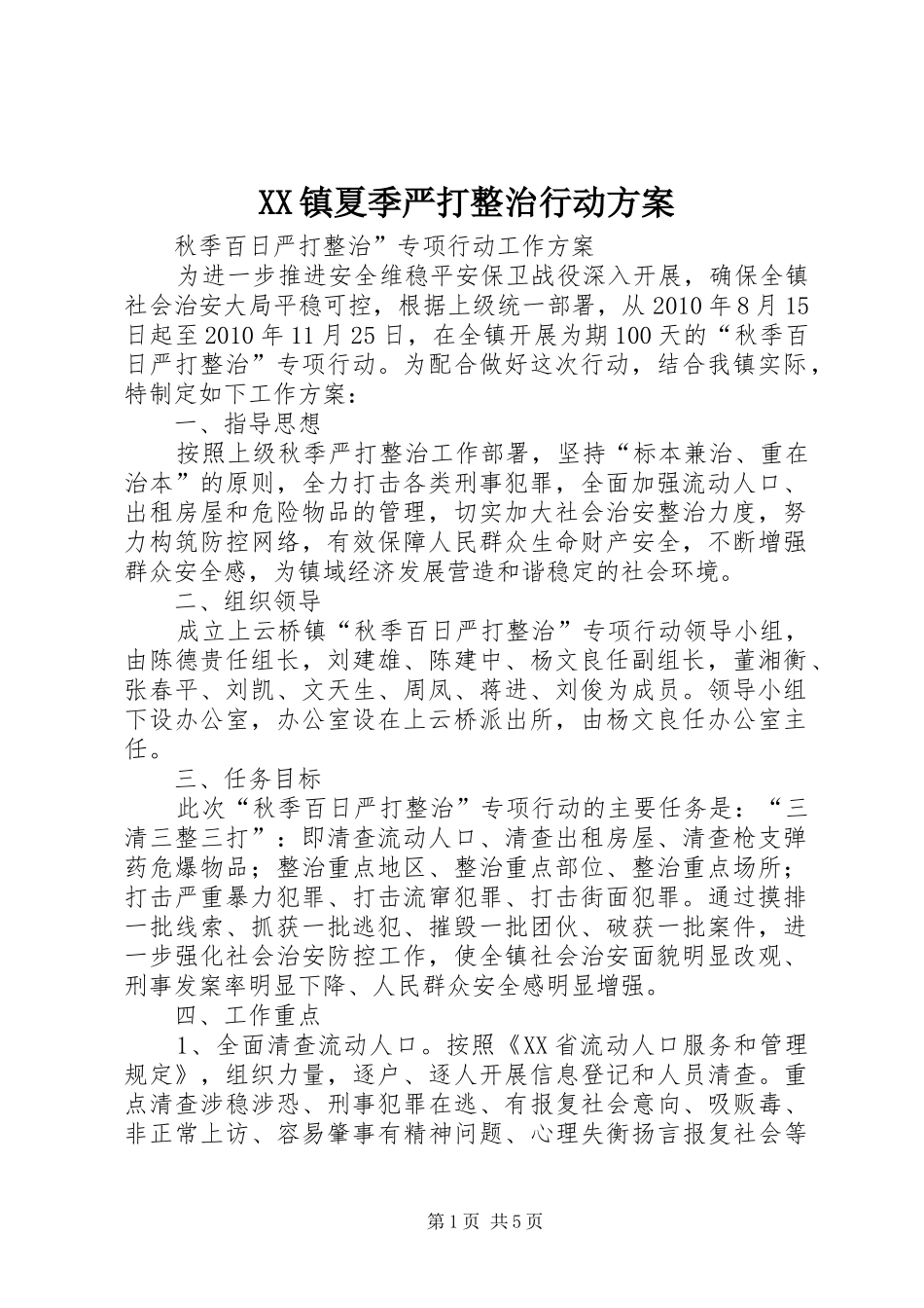 XX镇夏季严打整治行动方案_第1页