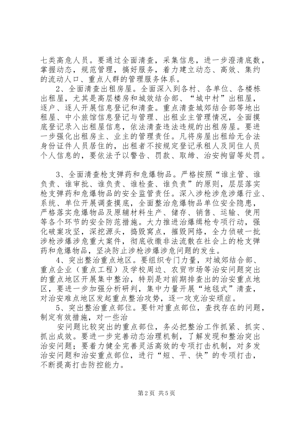 XX镇夏季严打整治行动方案_第2页