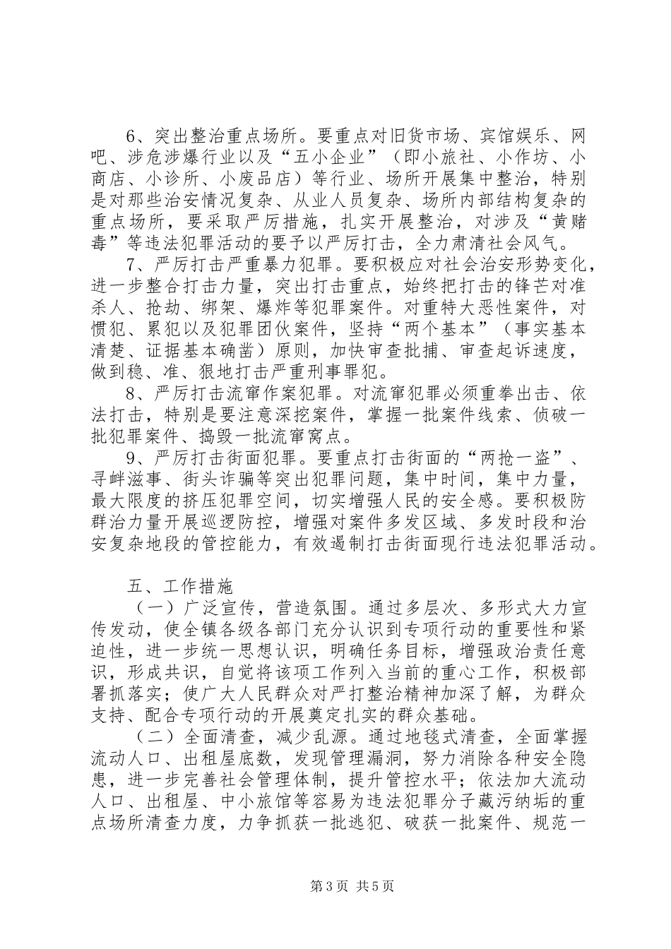 XX镇夏季严打整治行动方案_第3页