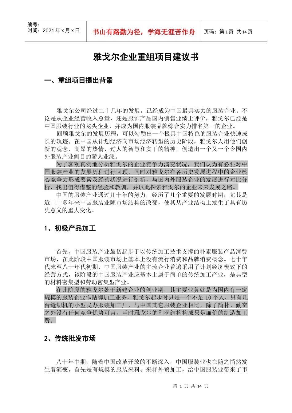 对雅戈尔企业重组的建议doc_第1页