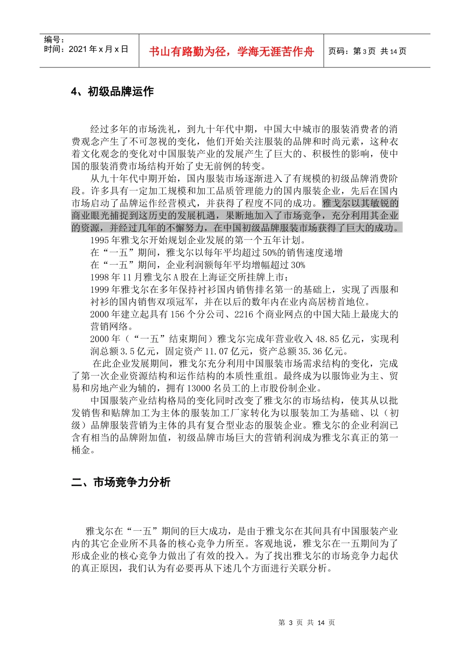 对雅戈尔企业重组的建议doc_第3页