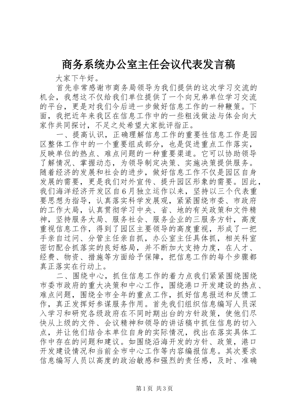 商务系统办公室主任会议代表发言_第1页