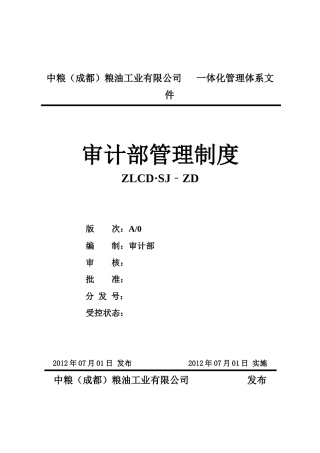 审计部管理制度