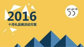 展会活动策划案(PDF41页)