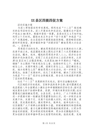 XX县区四提四促方案