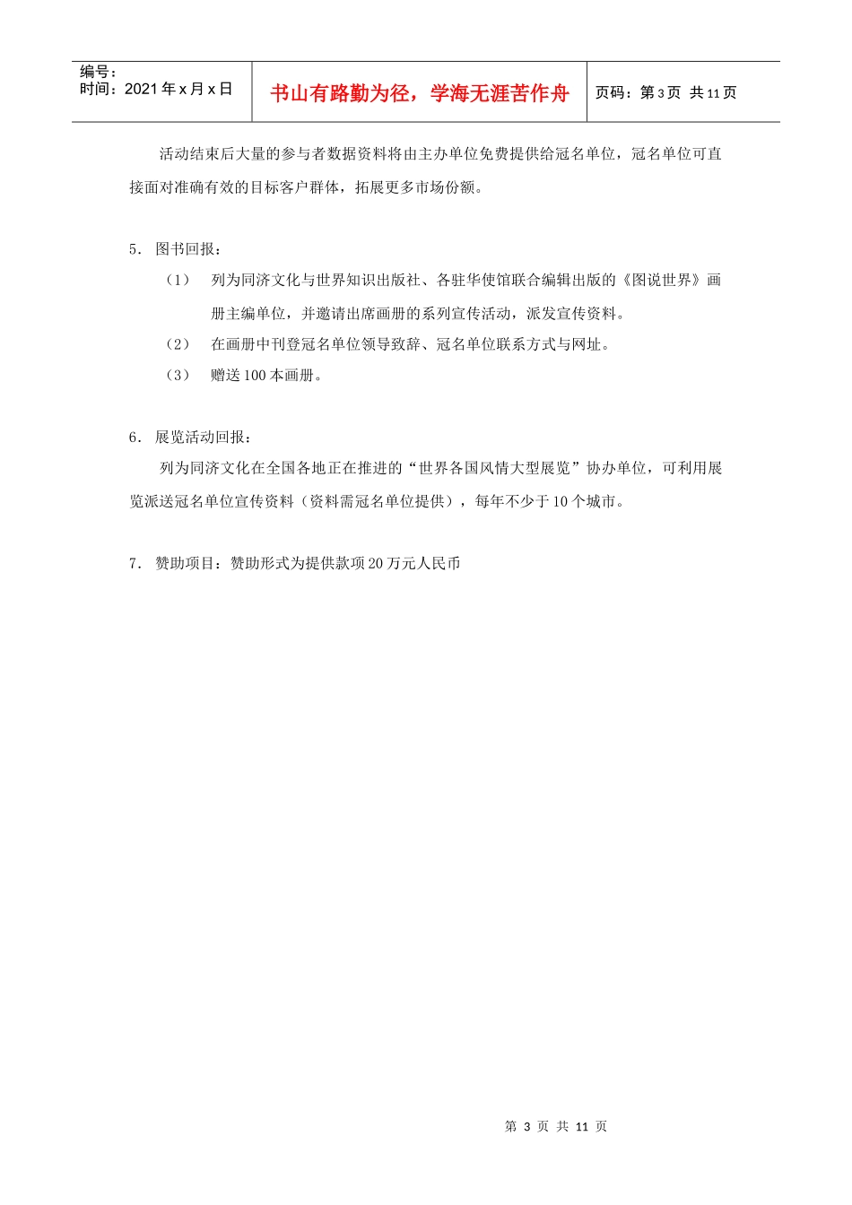 寻访中国游历英雄活动赞助方案（DOC11页）_第3页