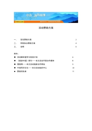 寻访中国游历英雄活动赞助方案（DOC11页）