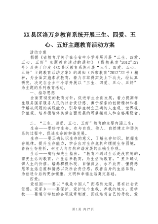 XX县区洛万乡教育系统开展三生、四爱、五心、五好主题教育活动方案