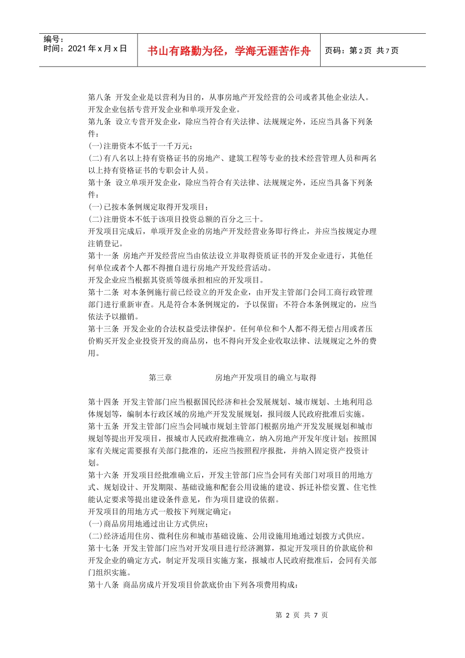 山东省城市房地产开发经营管理条例4811136219_第2页