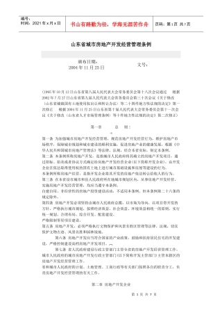 山东省城市房地产开发经营管理条例4811136219