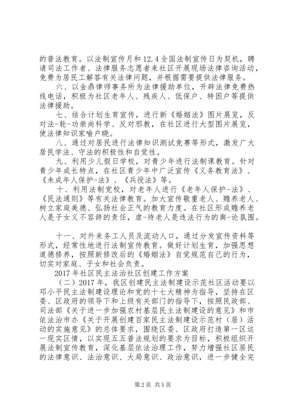 XX年社区民主法治社区创建工作方案_第2页