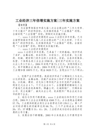 工业经济三年倍增实施方案-三年实施方案
