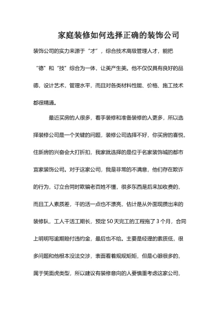家庭装修如何选择正确的装饰公司