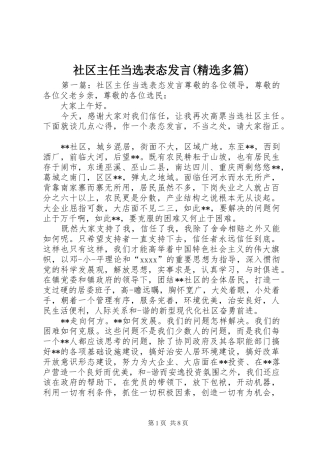 社区主任当选表态发言稿(精选多篇)