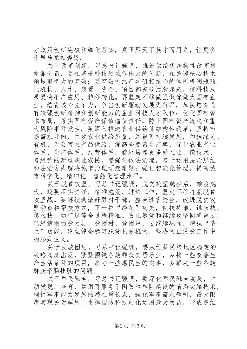 党员学习传达全国两会精神发言_第2页