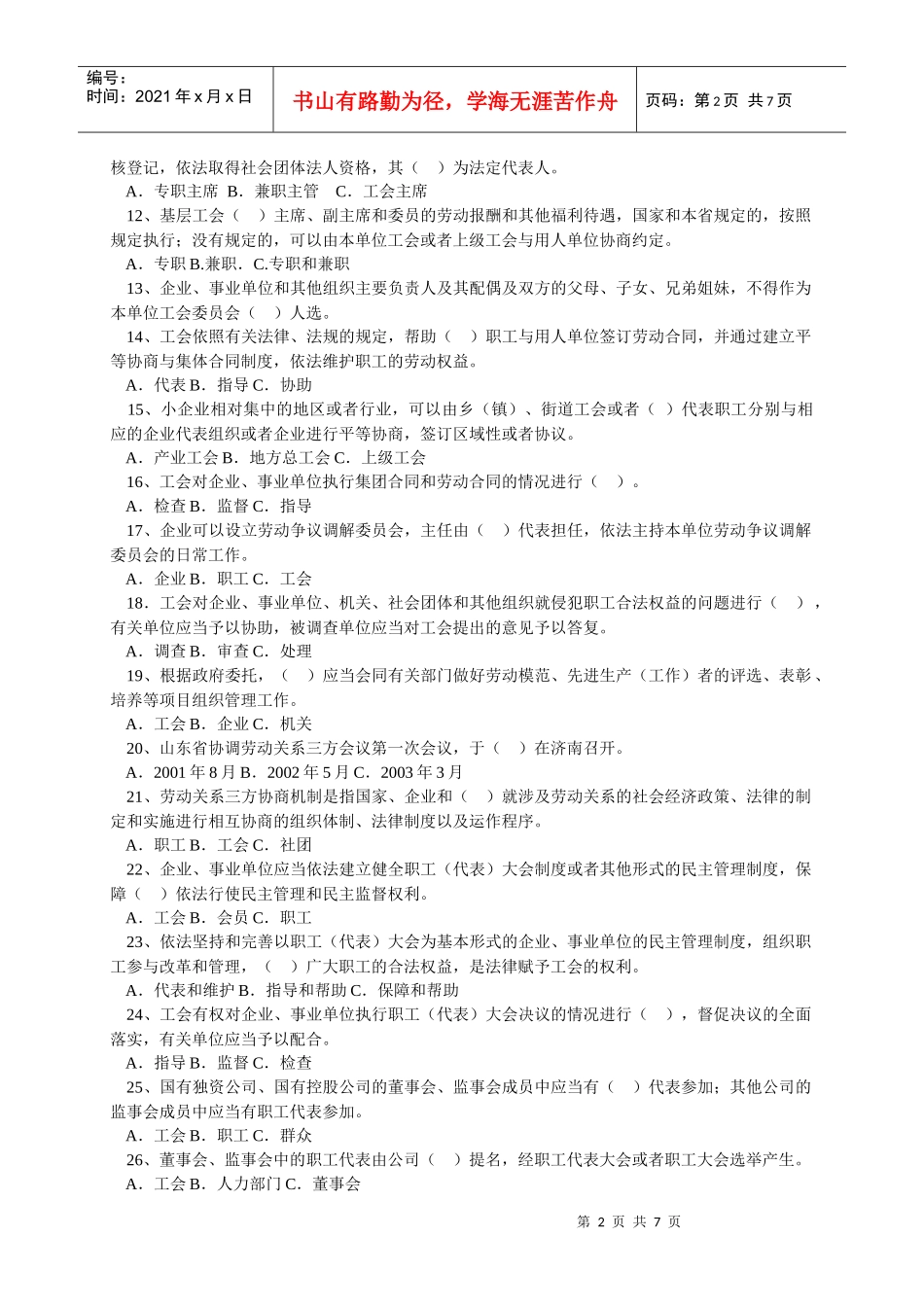山东省实施工会法办法知识竞赛试题_第2页