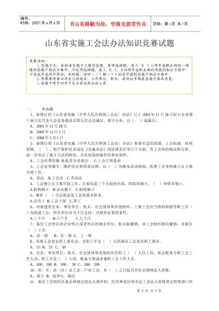 山东省实施工会法办法知识竞赛试题