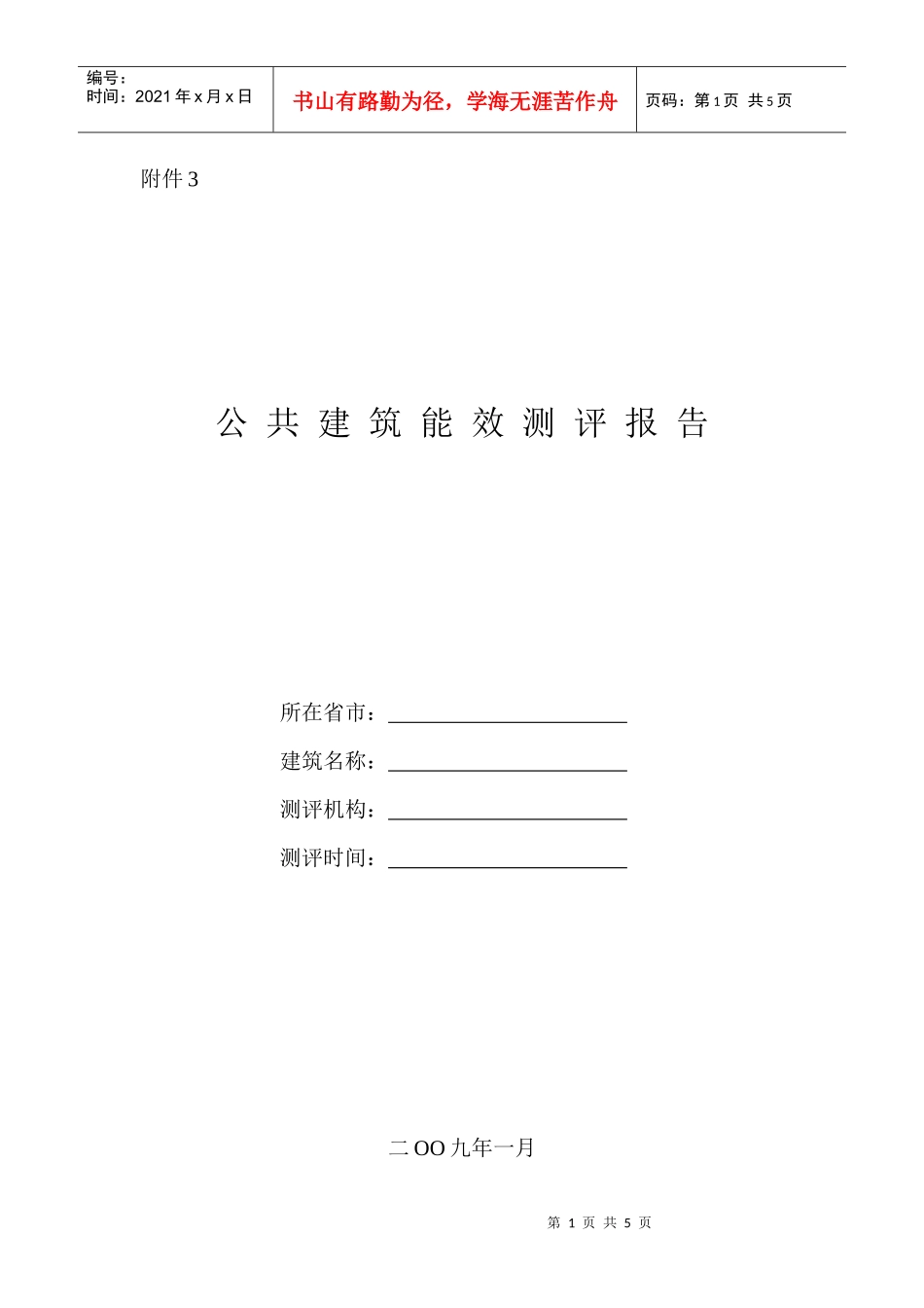 居住建筑能效测评报告_第1页