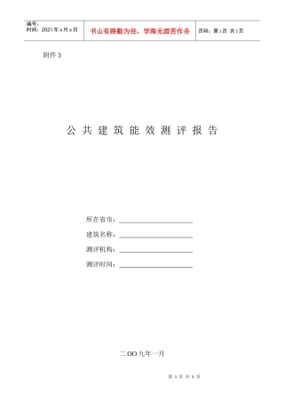 居住建筑能效测评报告