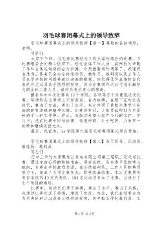 羽毛球赛闭幕式上的领导演讲致辞