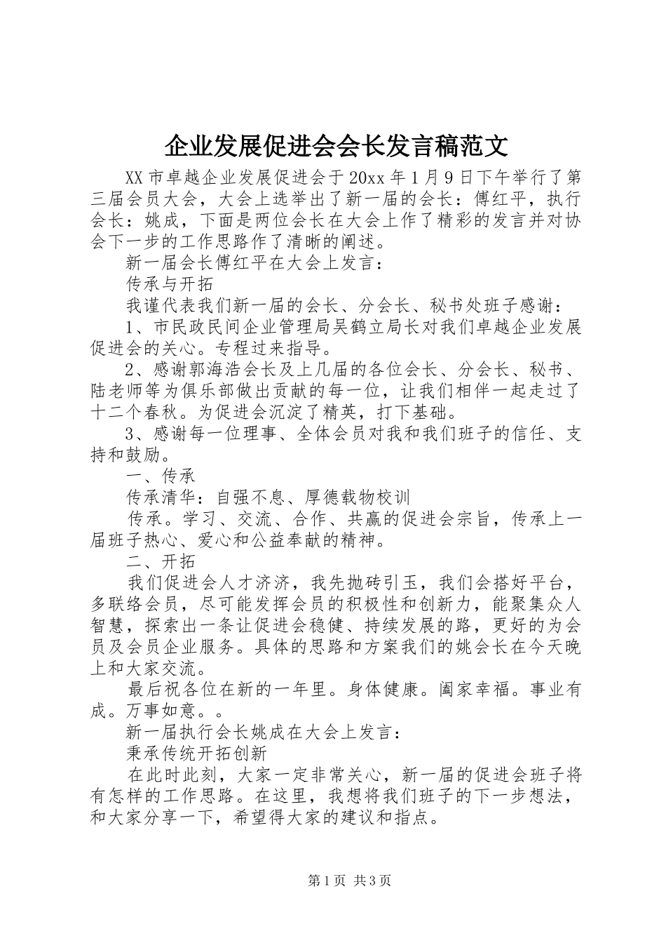 企业发展促进会会长发言范文_第1页