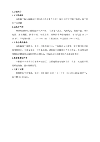小农水3标施工组织设计概述
